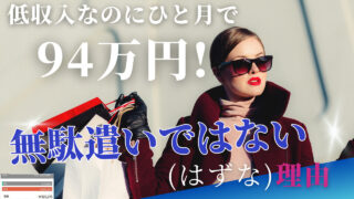 買い物【ひと月で94万円!】が無駄遣いではない（はずな）理由【値段以外の基準】で自己採点!