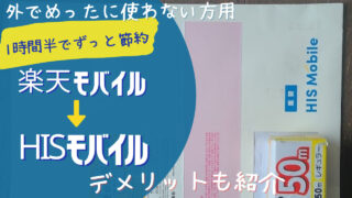 【1時間27分でずっと節約】格安スマホの乗り換え【楽天モバイル→HISモバイル】