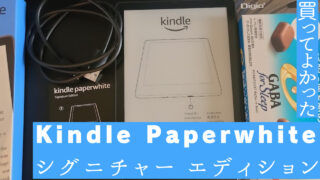 Kindle Paperwhite シグニチャー エディションの使い方と【レビュー】