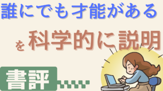 『天才性が見つかる 才能の地図』の書評「誰にでも才能がある」を【科学的に説明】してくれる本!