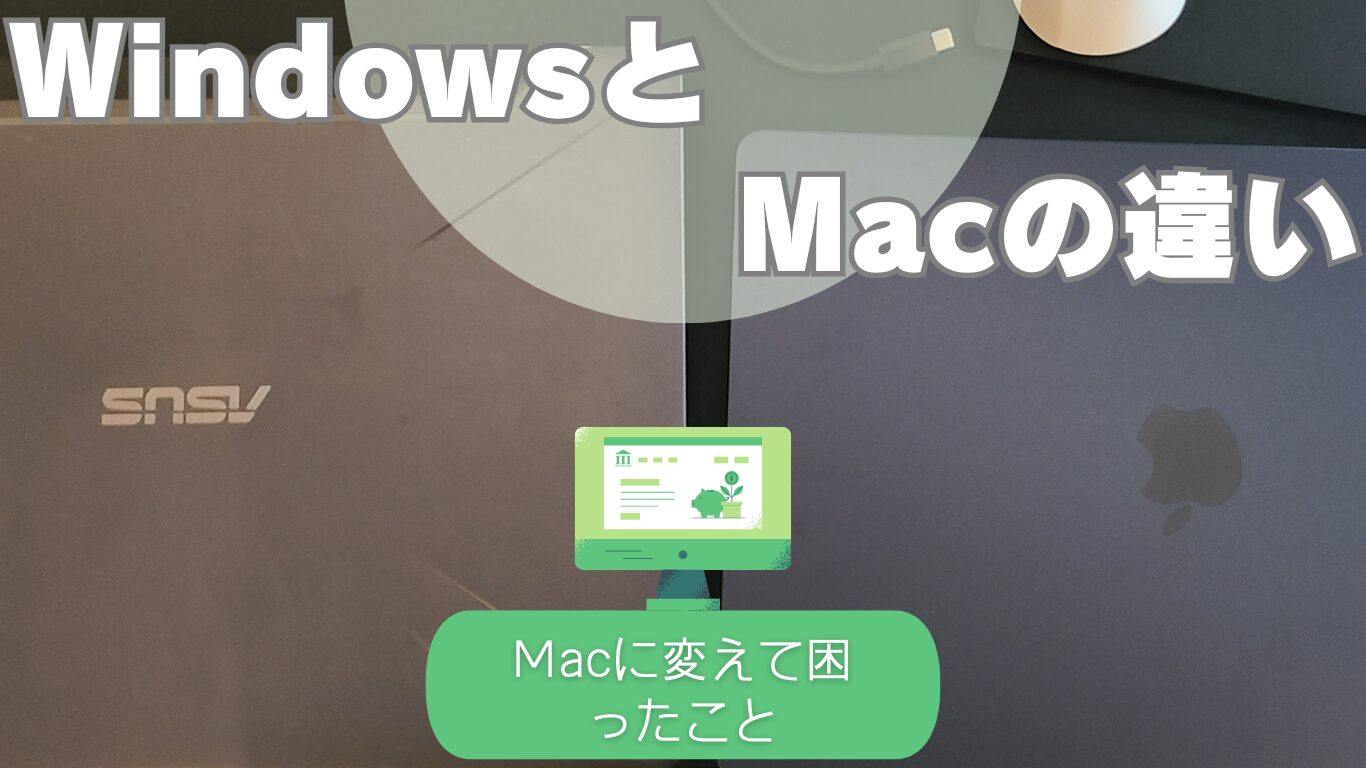 こんなにも?WindowsとMacの違い　Macに変えた時に【困ったこと13】です!