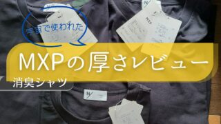 【宇宙に行った】MXP。シャツの厚さの違いをレビュー!これはインナー？アウター？