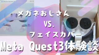 Meta Quest3の初心者用体験談【メガネおじさんVS.フェイスカバー】