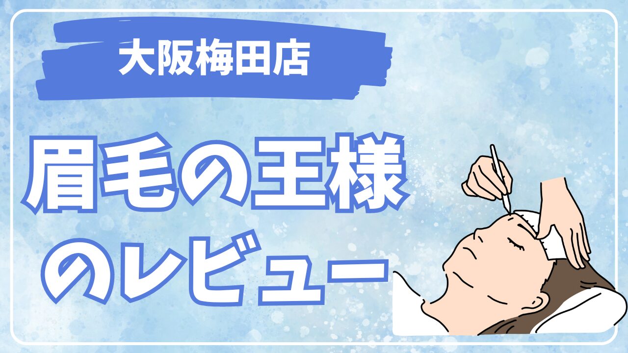 眉毛の王様 大阪梅田店のレビューです!【メンズの眉毛サロン】