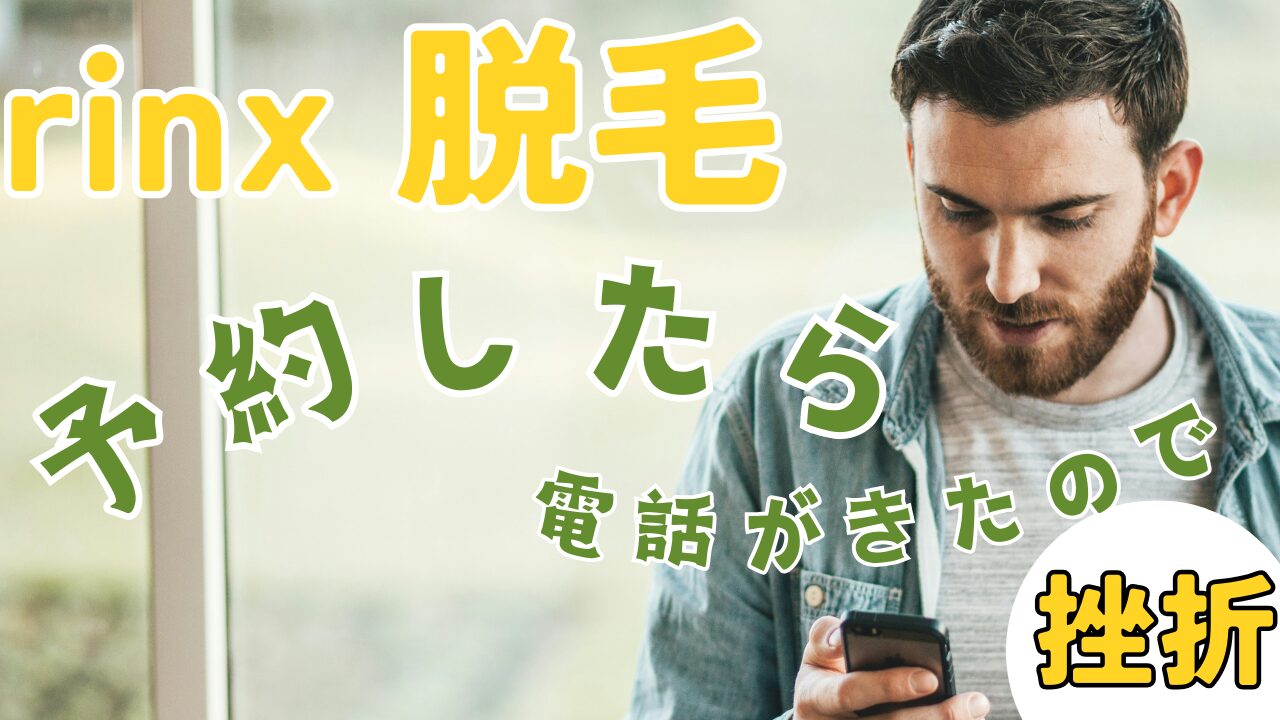 rinxで脱毛の予約をしてみたら料金聞いて終わった話【電話きて挫折】