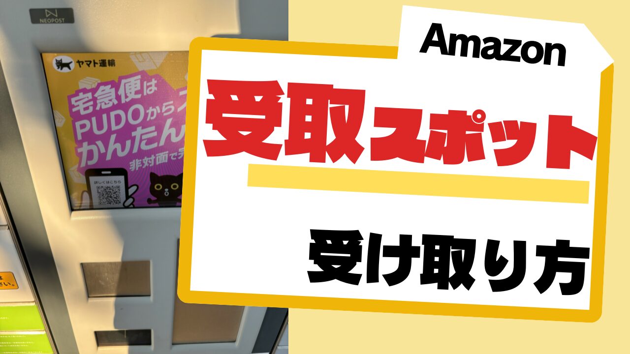 Amazonの受け取りスポットでの受け取り方です【一部失敗を含む】