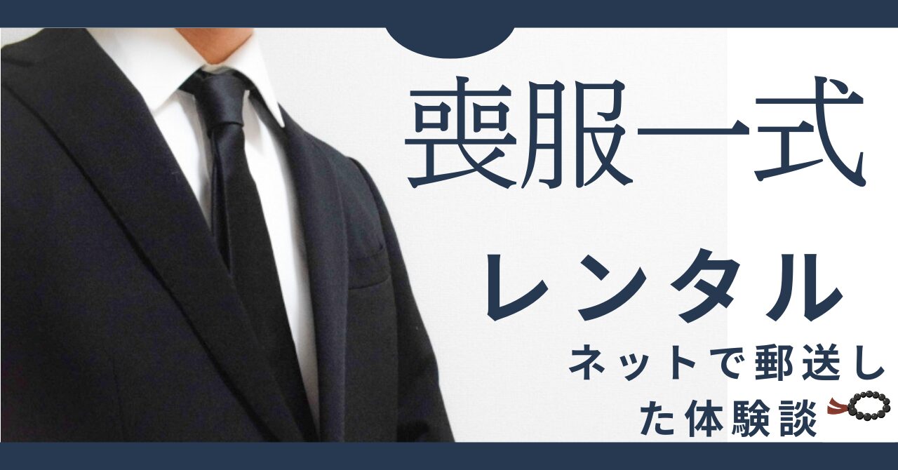 喪服(靴も含めた一式)をレンタルした時の話【ネットで郵送可】