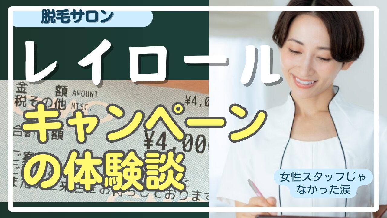 レイロールのヒゲ脱毛レビュー。かわいいスタッフとは出会わなかった涙【キャンペーン体験談】