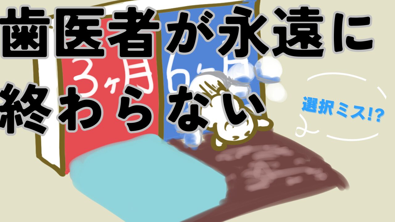 歯医者が永遠に終わらない。なぜなら虫歯がなんか発生してるから!