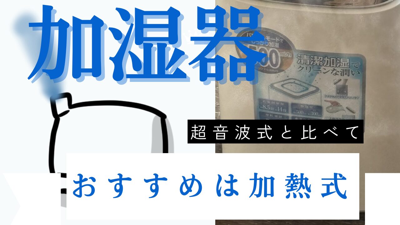 加湿器は超音波式か加熱式どっちが良いのか【体験した違い】