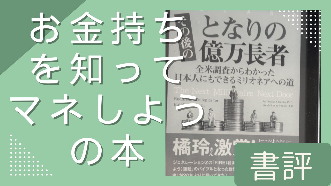 【書評#17】「その後のとなりの億万長者」お金持ちはお金を無駄に使わない?