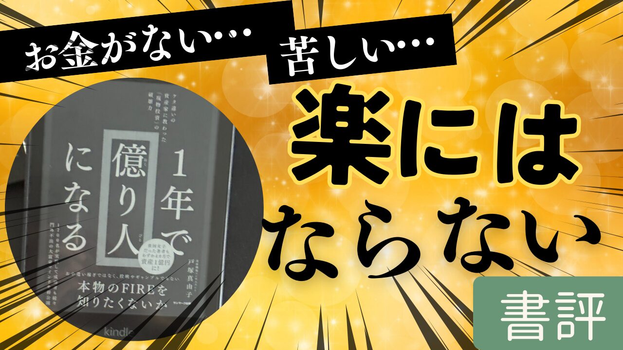 【書評#21】お金がない苦しい気持ちがこの本で楽にはならない『1年で億り人になる』