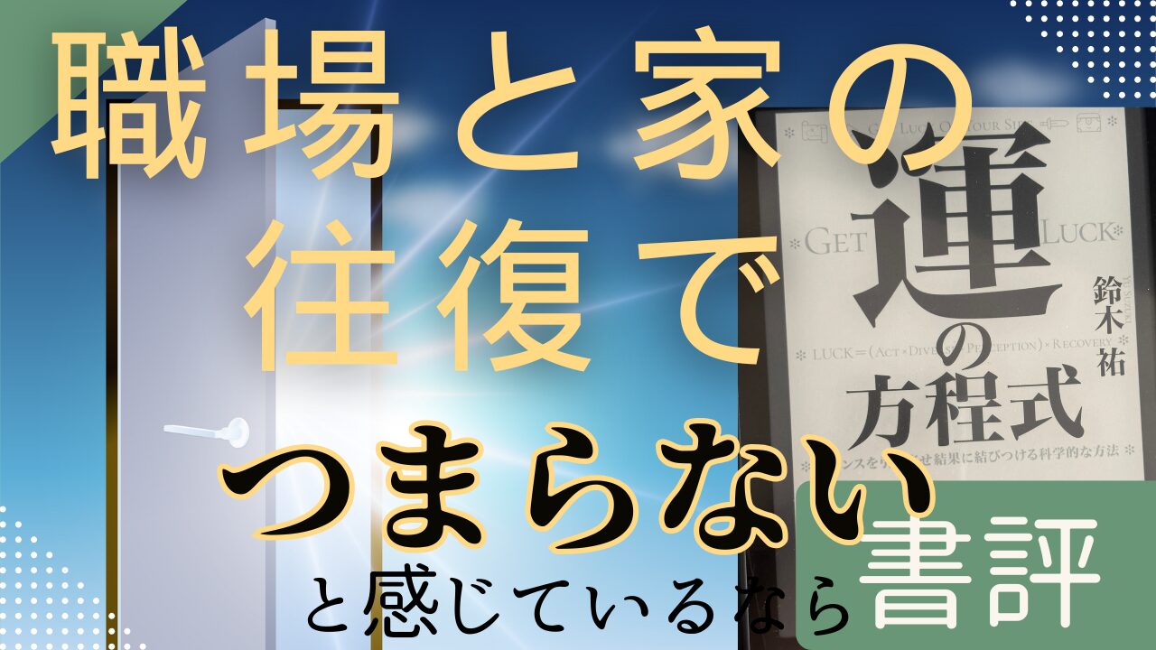 【書評#20】『運の方程式』職場と家の往復だけでつまらないと感じている人向け