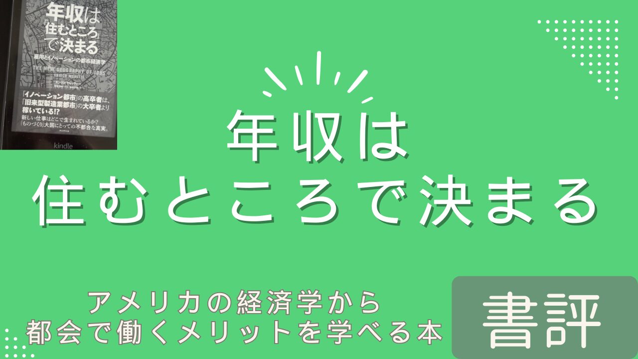 【書評#18】『年収は「住むところ」で決まる』住む場所で人生変わる??