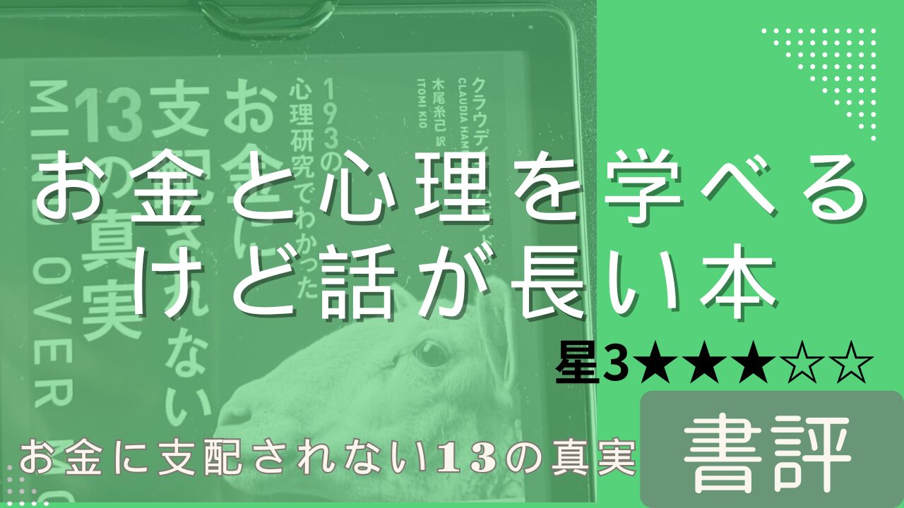 【書評#22】お金に支配されない13の真実【お金 の使い方が下手になる時を考える本】