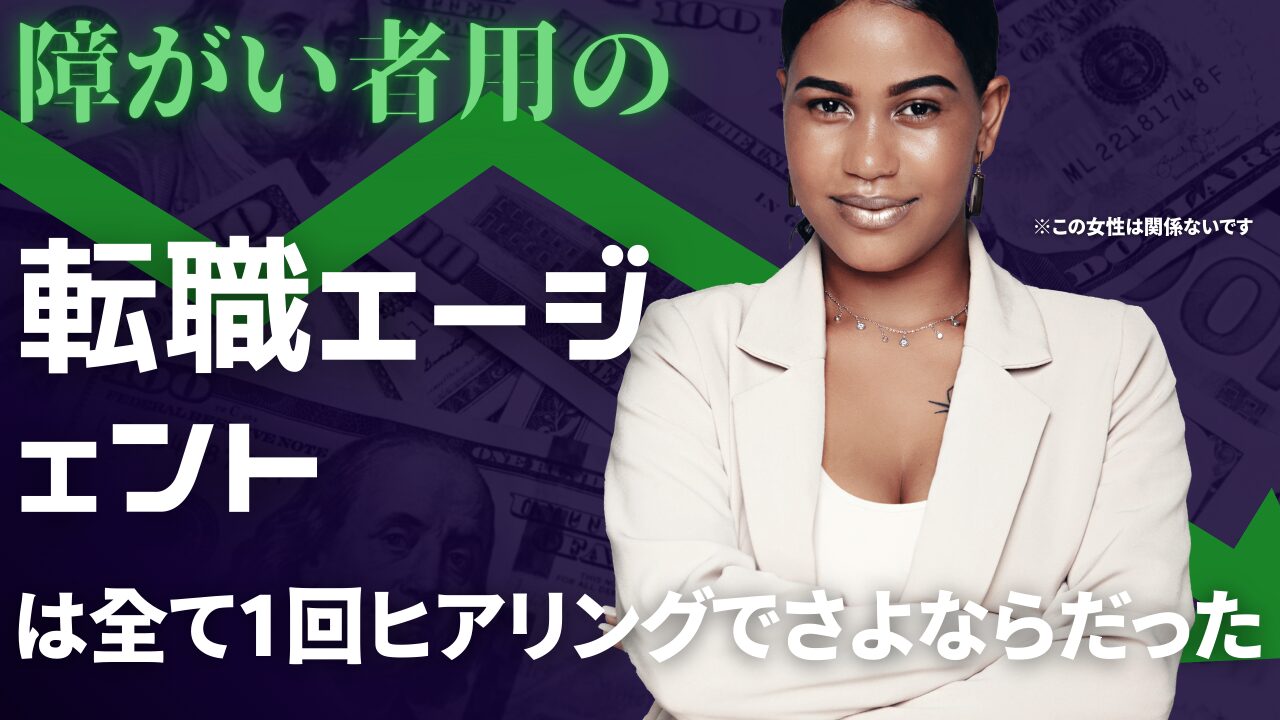 障がい者用の転職エージェント・サイトを利用した備忘録