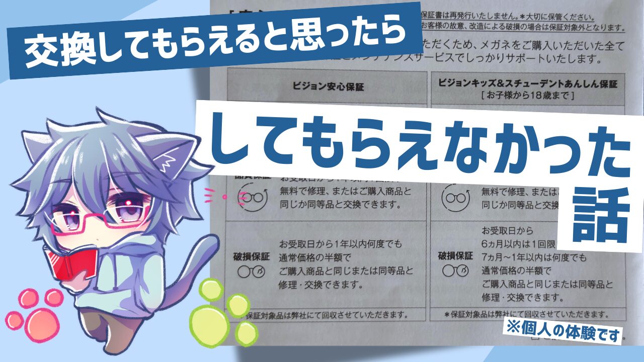 ビジョンメガネの品質保証の対象外で、フレームを交換してもらえなかった話
