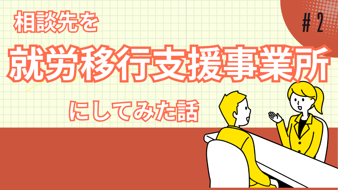 障害者の就職その２。相談先を就労移行支援事業所にしてみた話