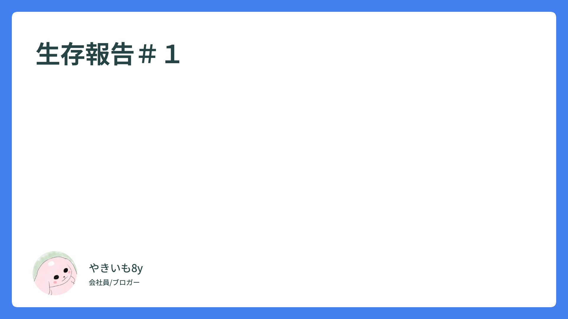 生存報告＃１