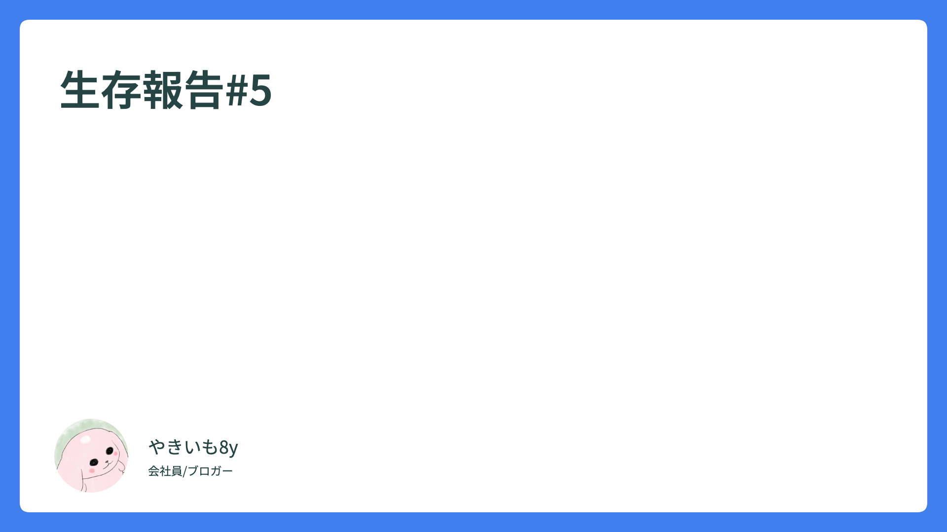生存報告#5