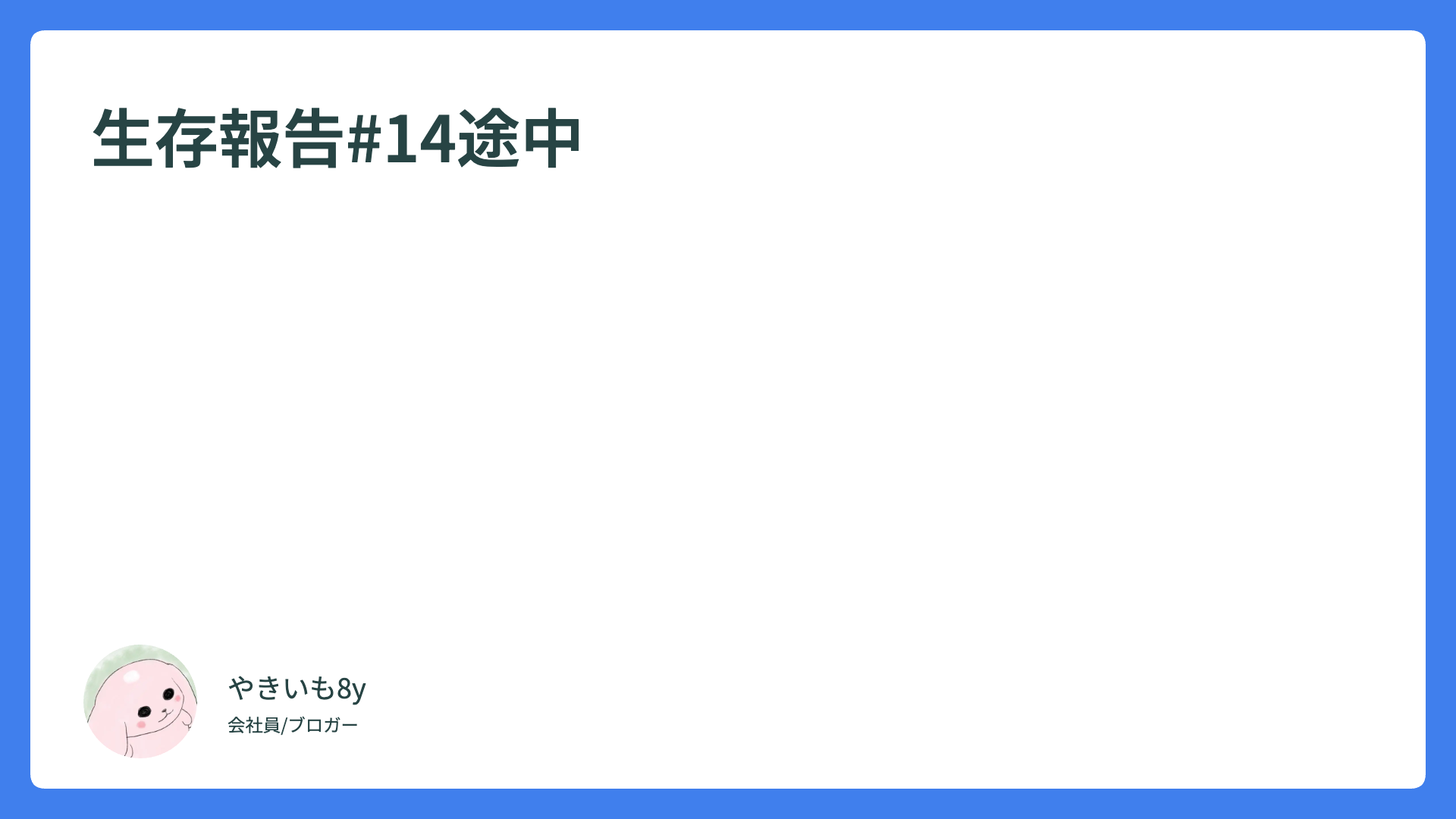 生存報告#1４