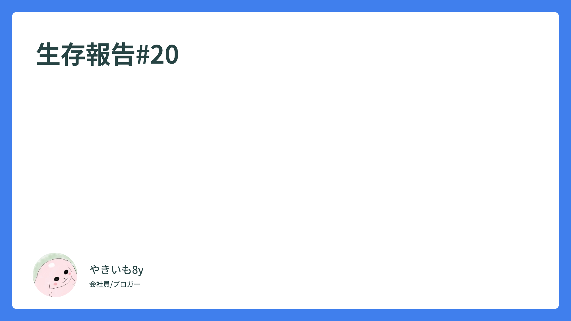 生存報告#20