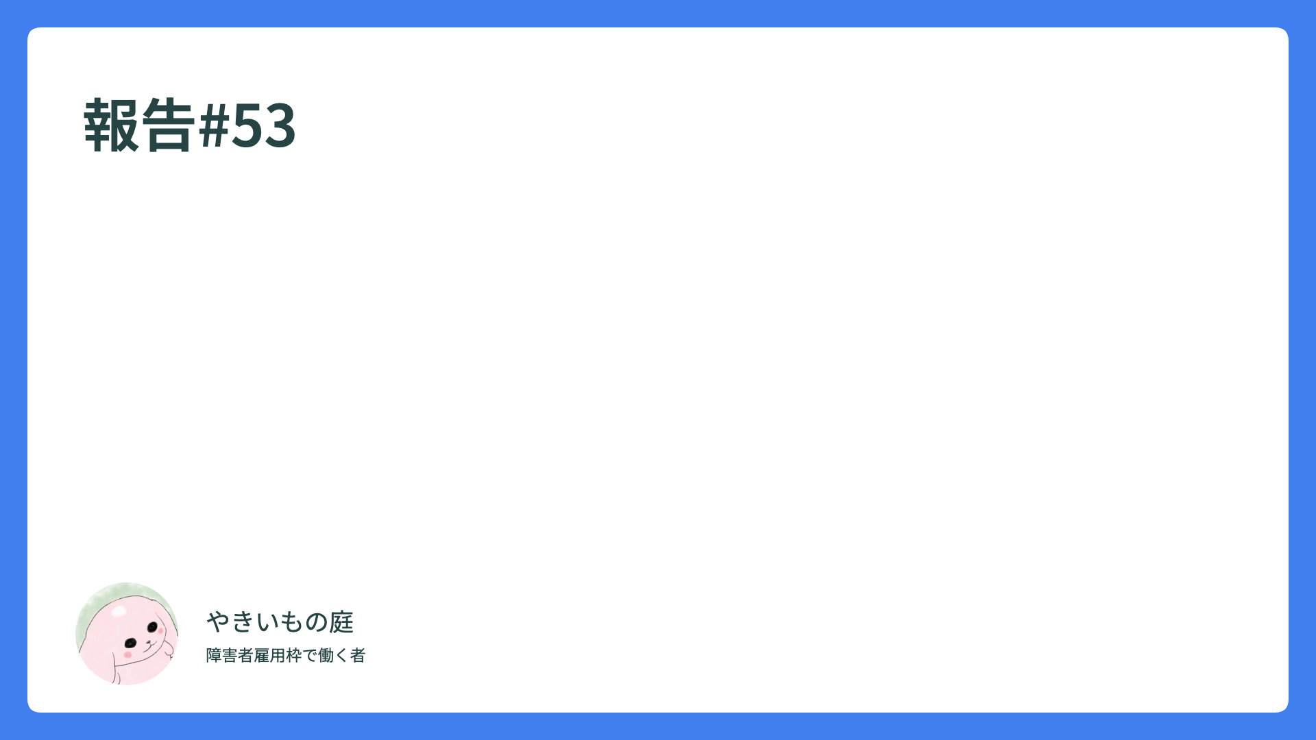 報告#53