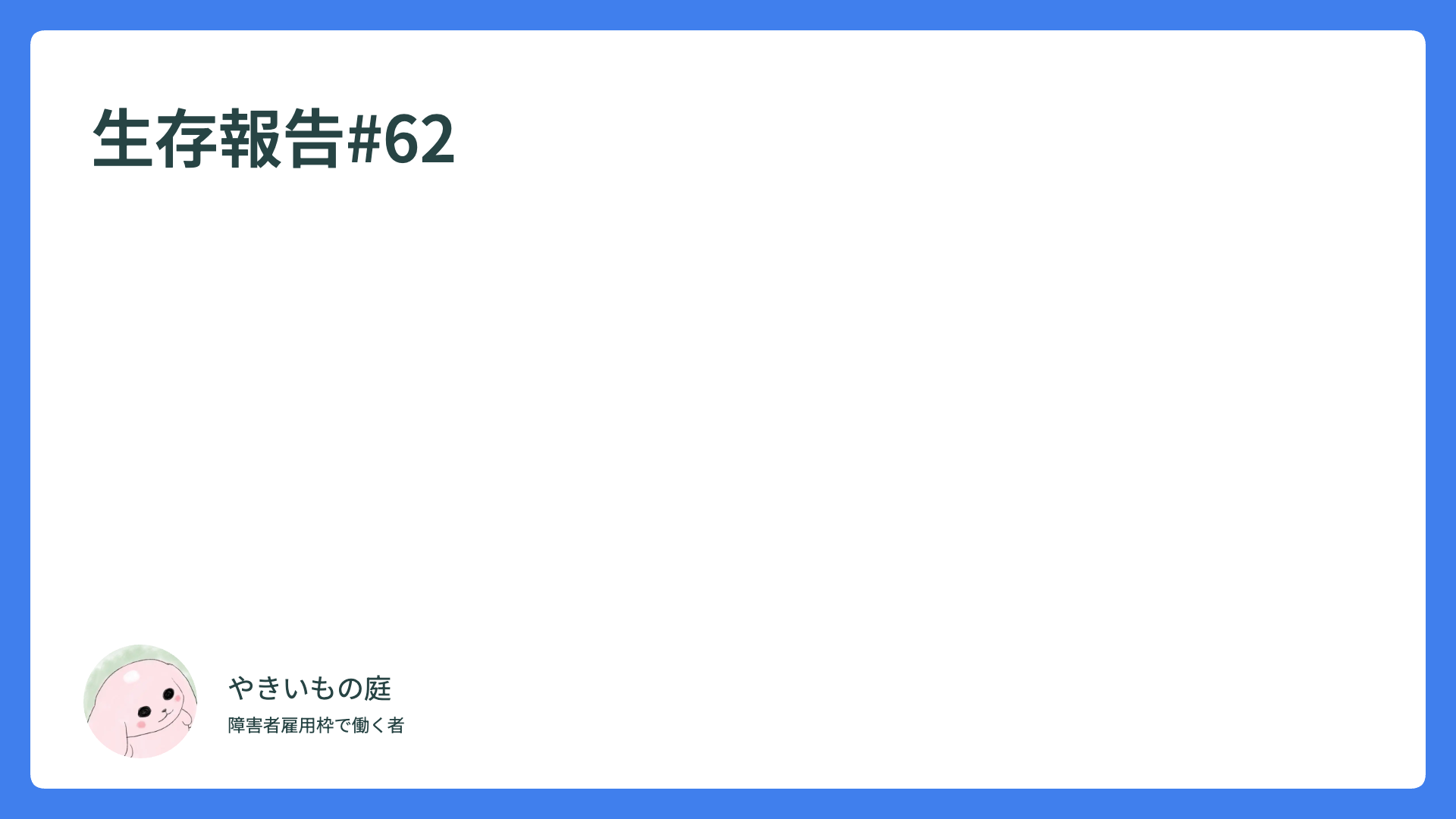 報告#62　自分主体で生きたいが