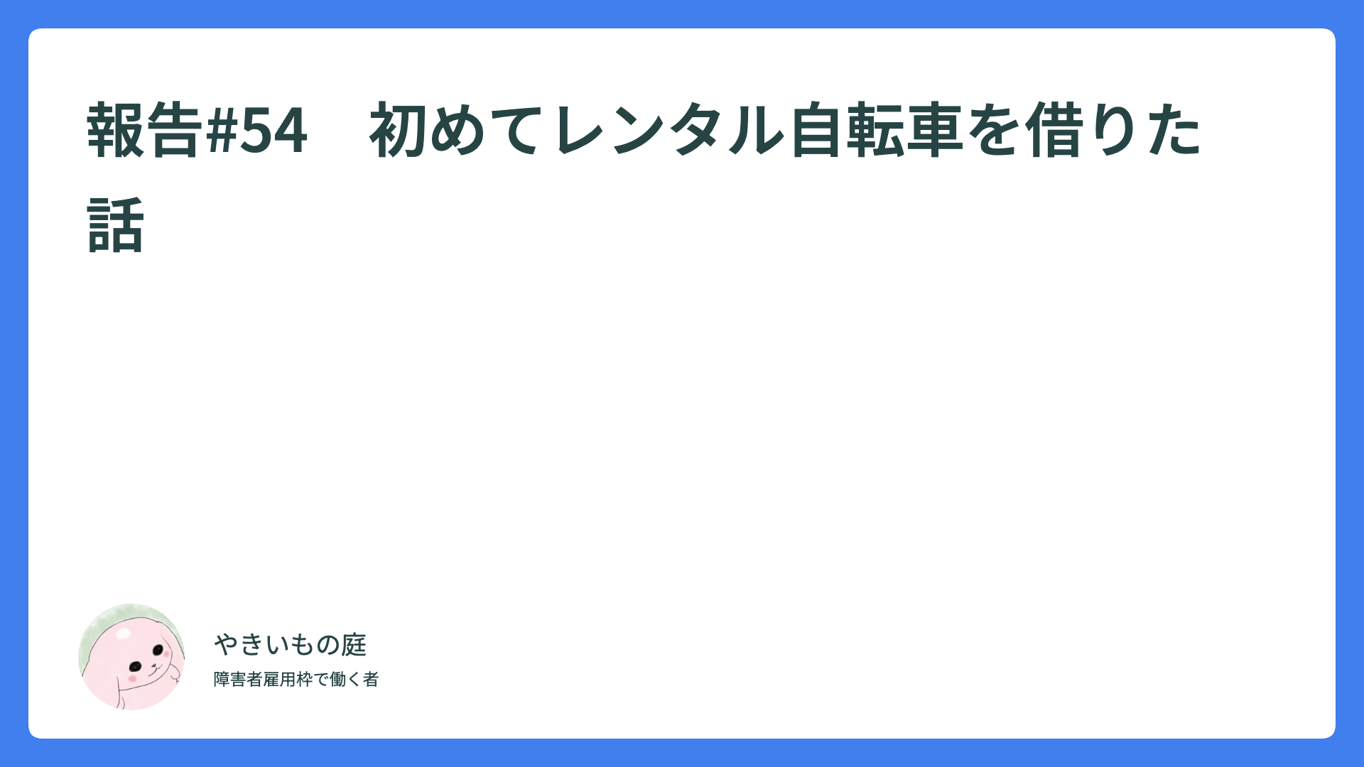 報告#54　初めてレンタル自転車を借りた話