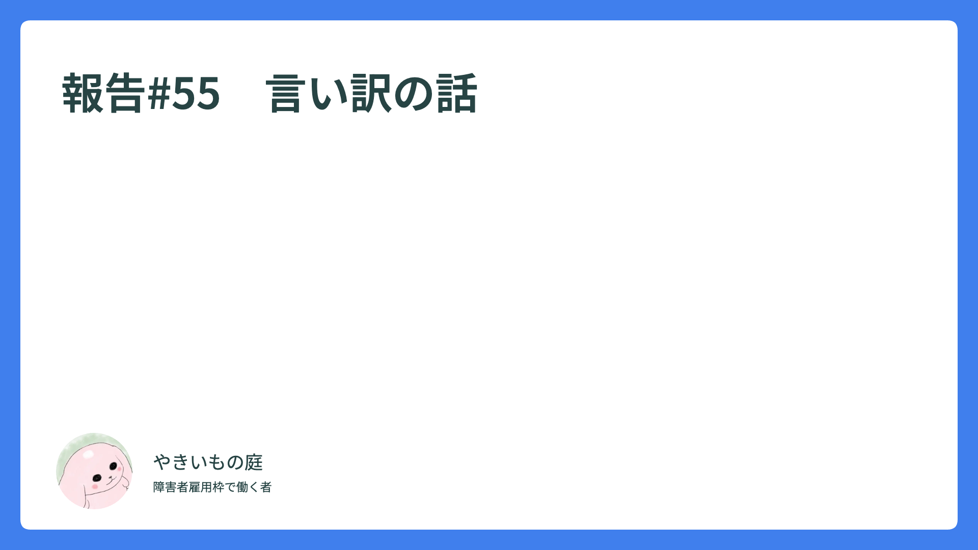 報告#55　言い訳の話