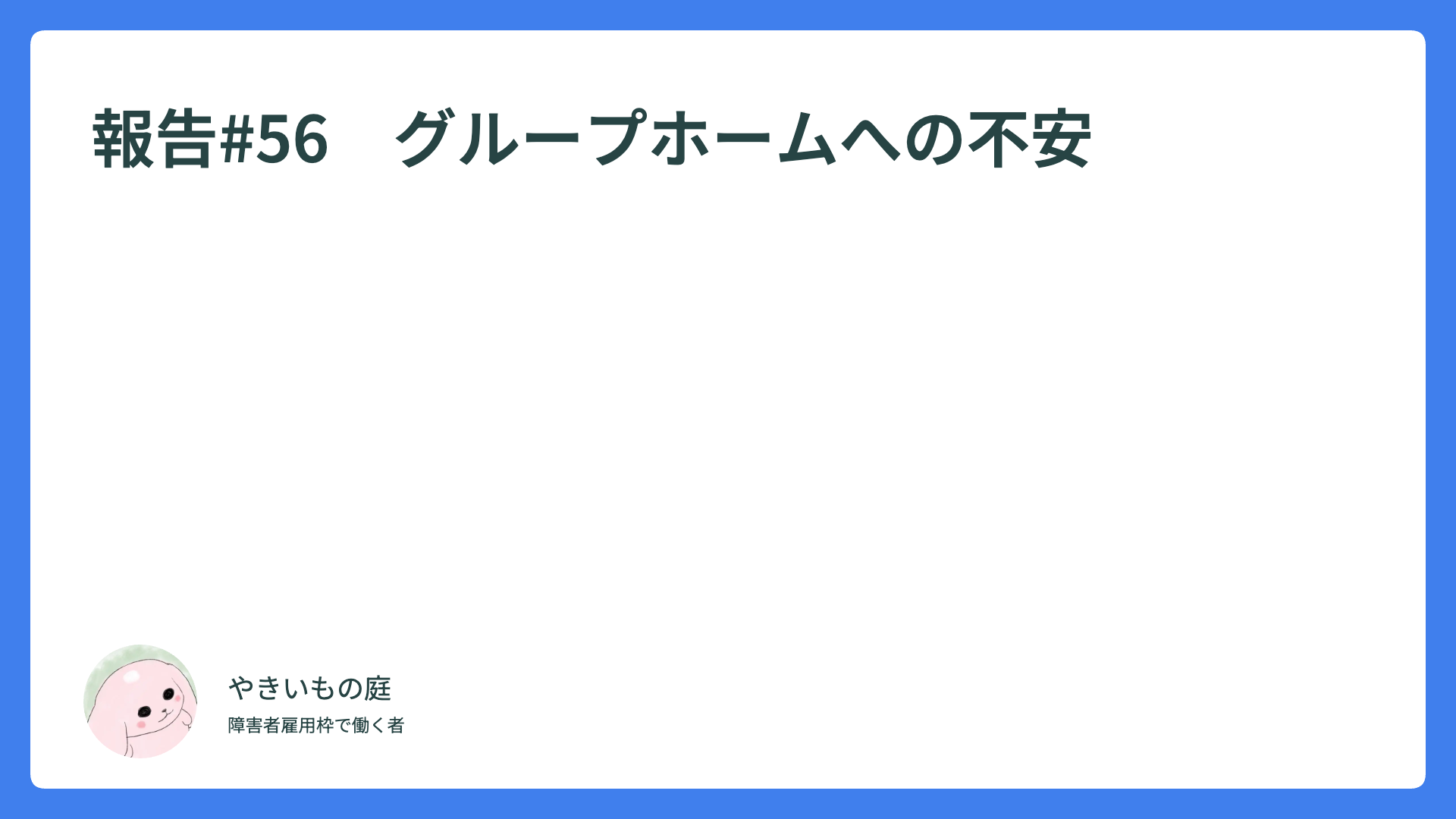 報告#56　グループホームへの不安