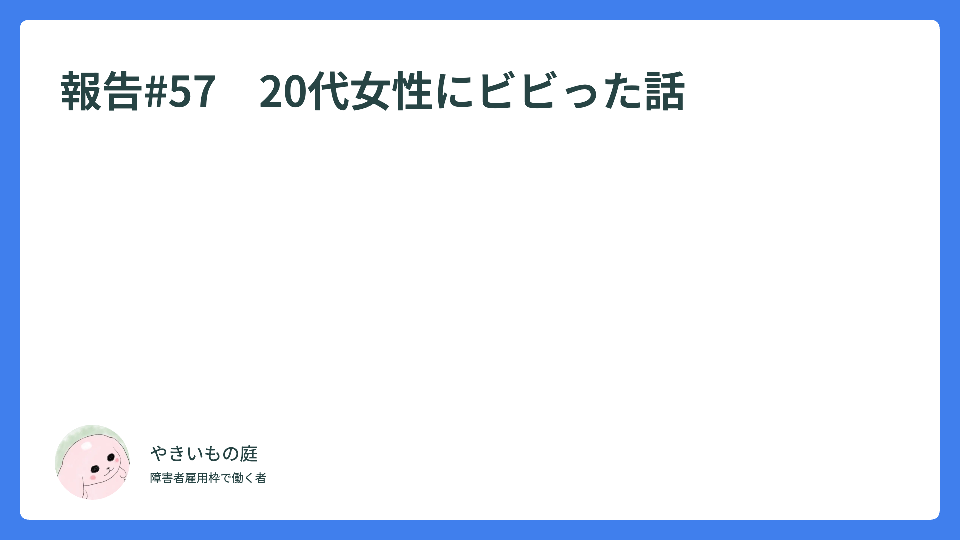 報告#57　20代女性にビビった話