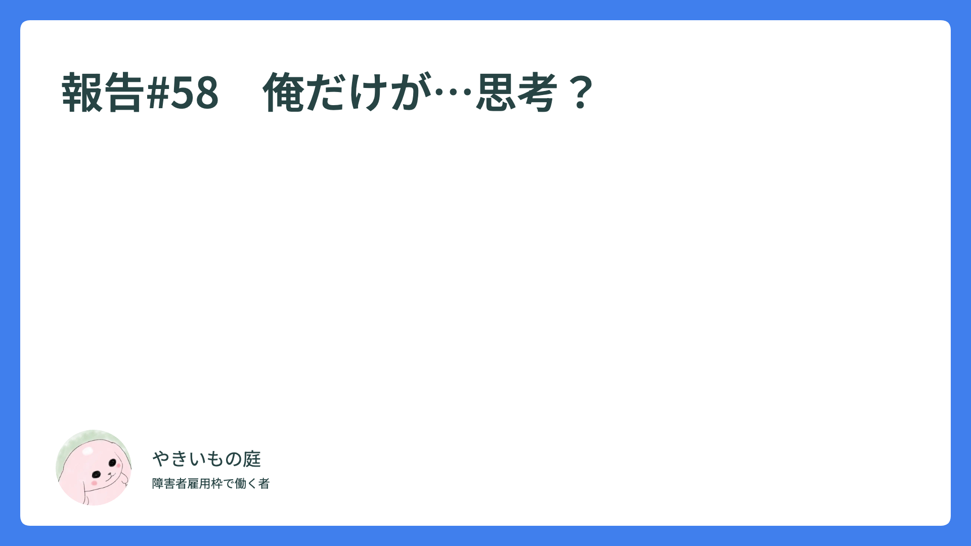 報告#58　俺だけが…思考？