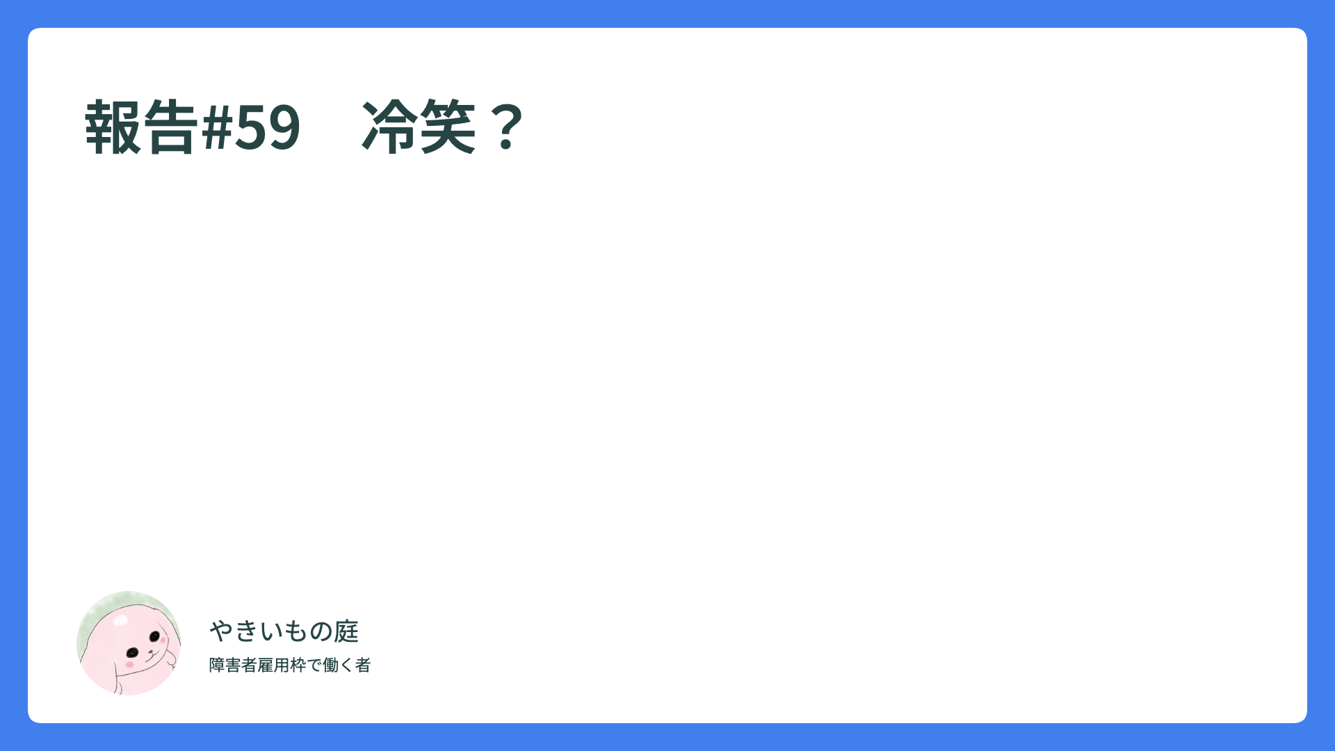報告#59　冷笑？