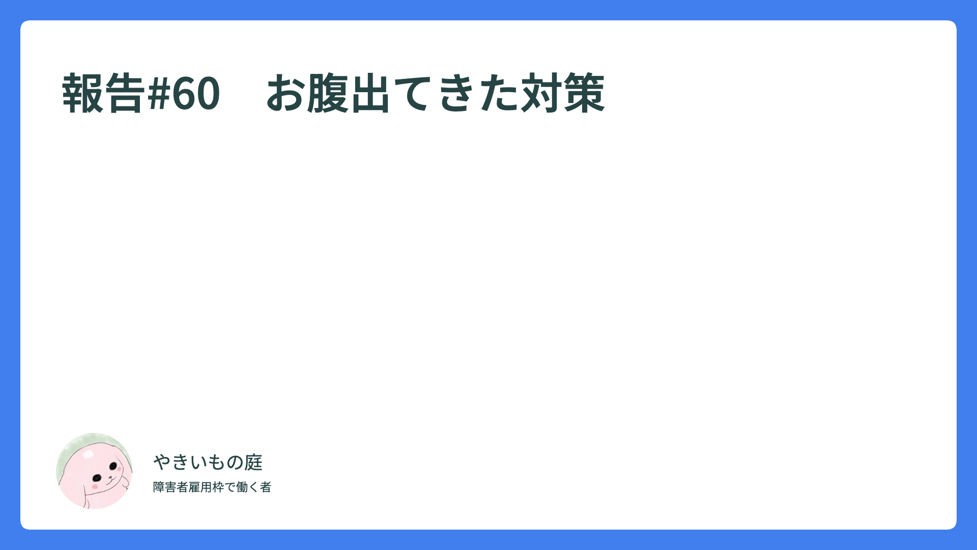 報告#60　お腹出てきた対策