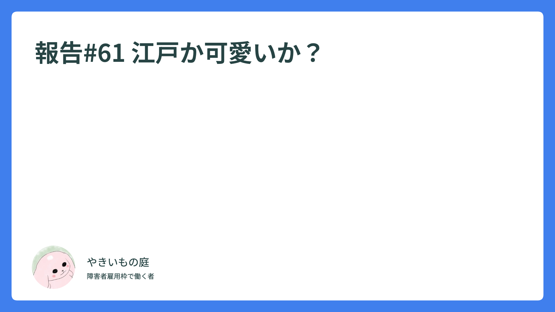 報告#61 江戸か可愛いか？