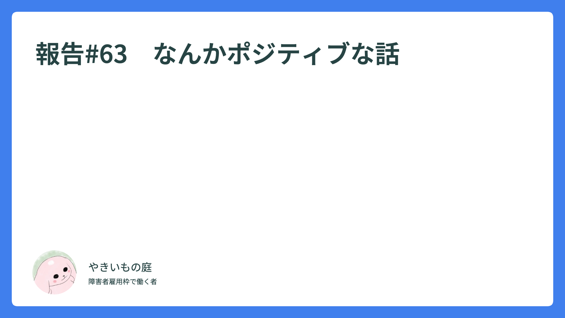 報告#63　なんか臭う