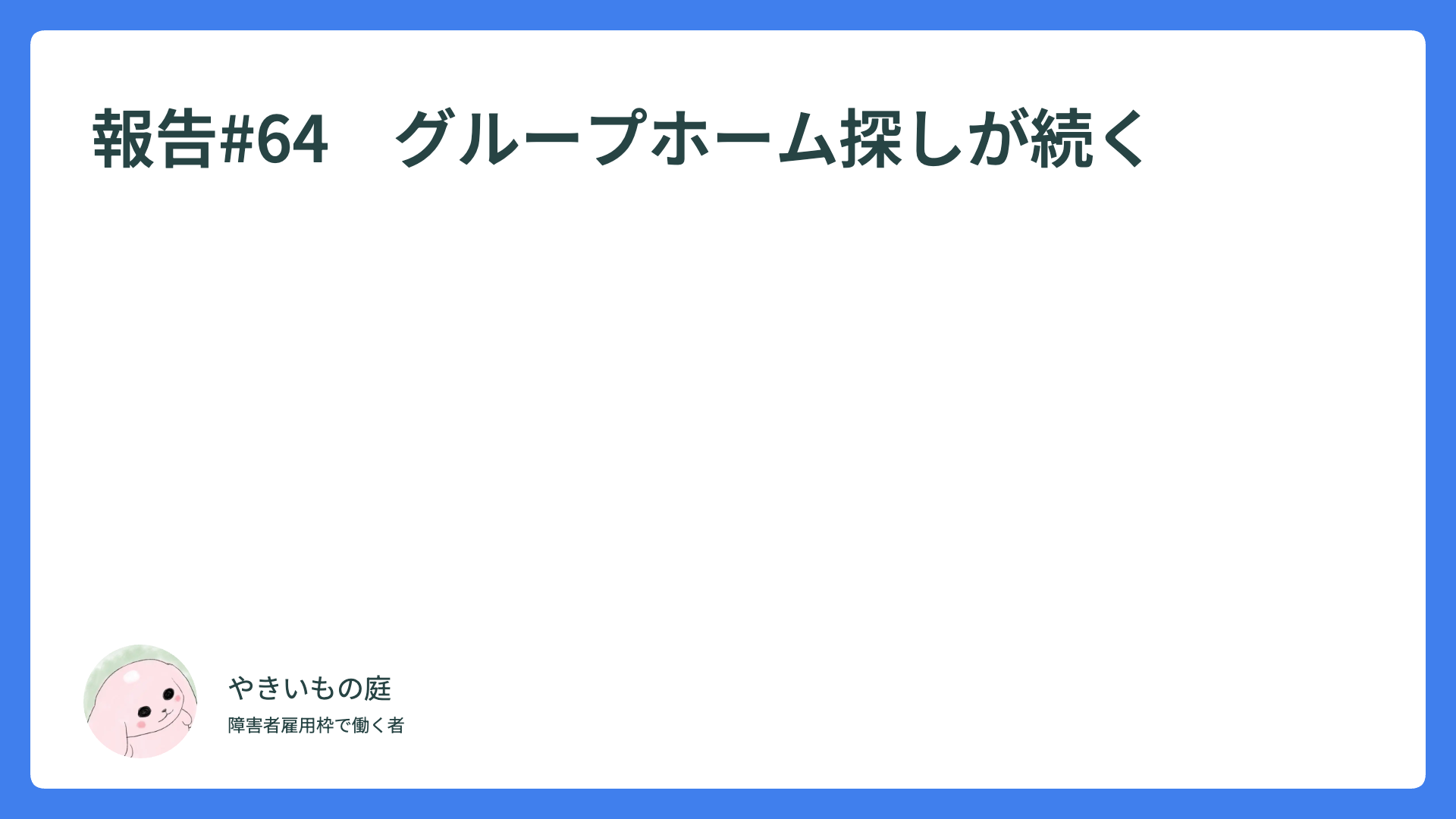 報告#64　グループホーム探しが続く