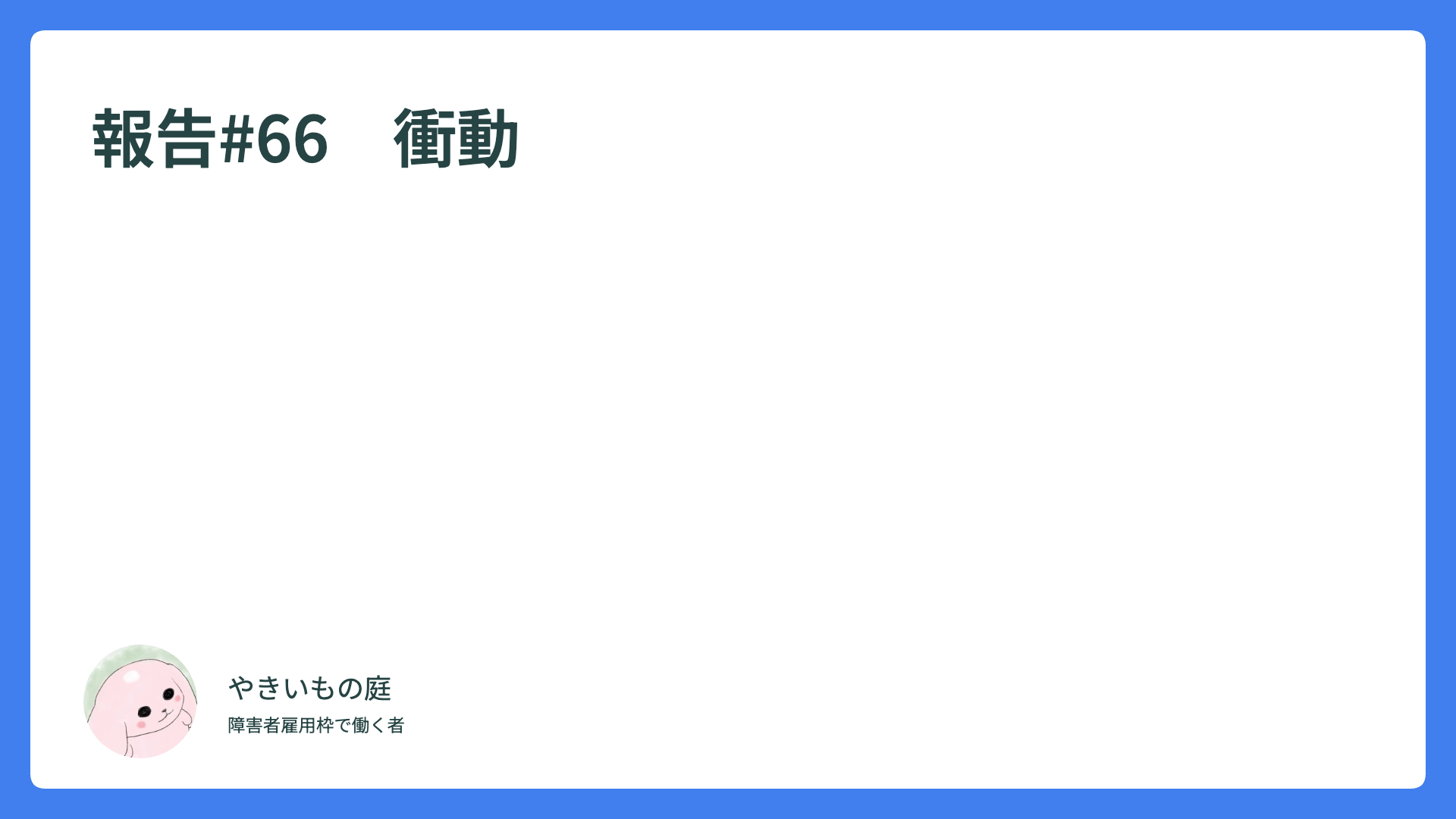 報告#66　衝動
