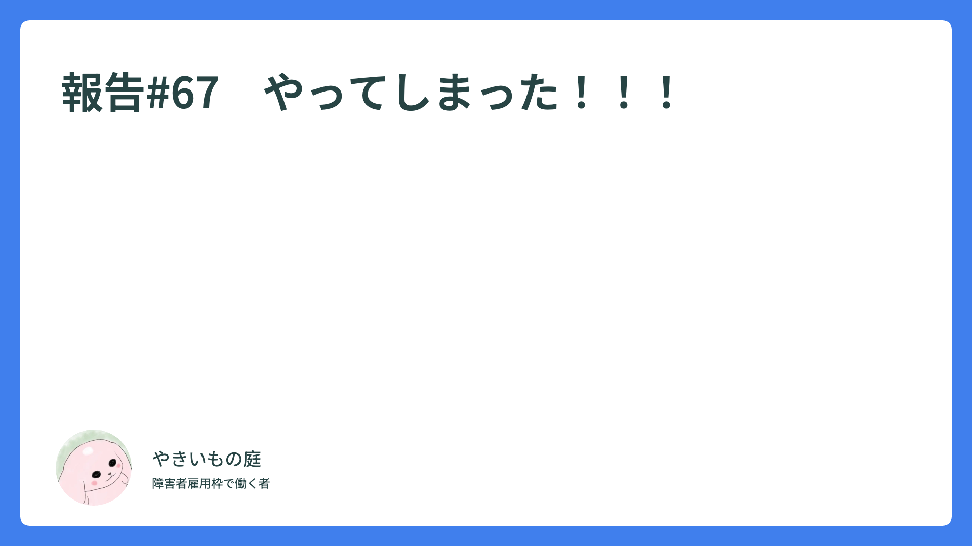 報告#67　やってしまった！！！