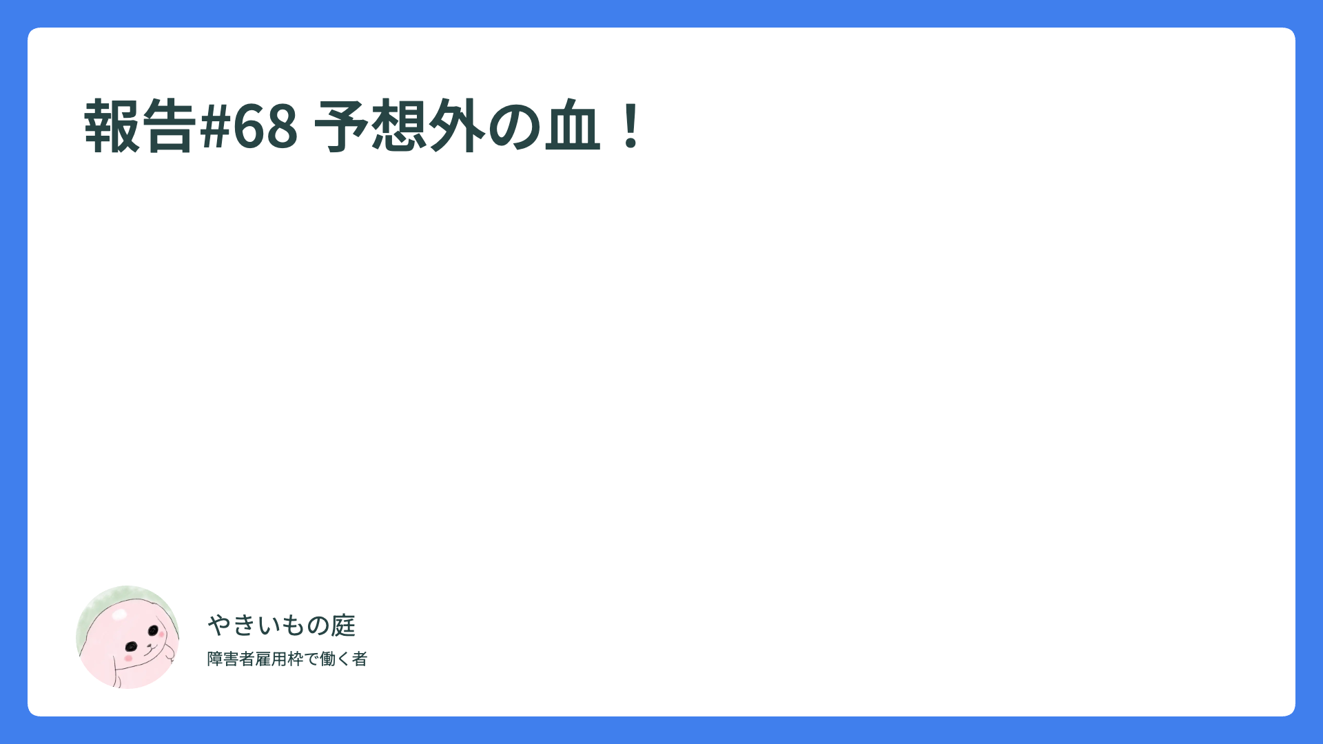 報告#68 予想外の血！