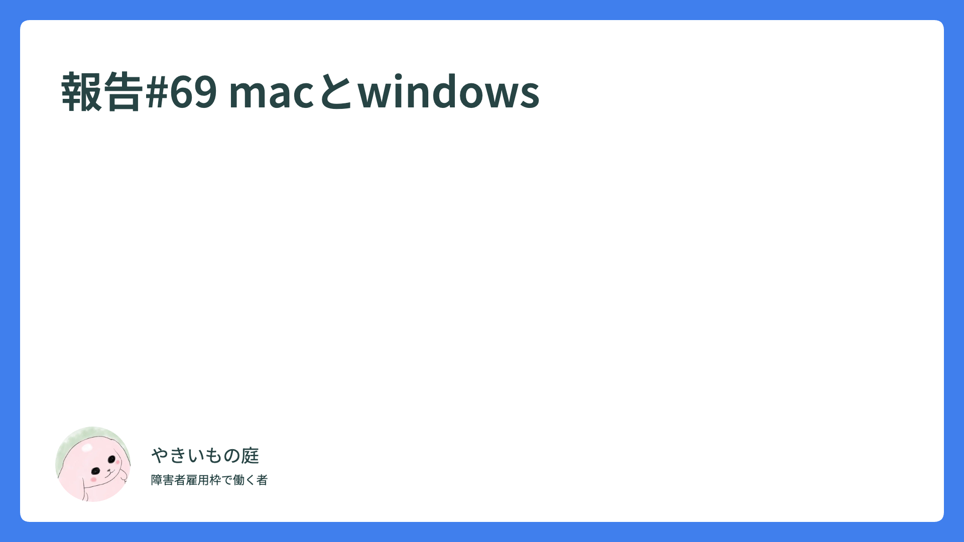 報告#69 macとwindows