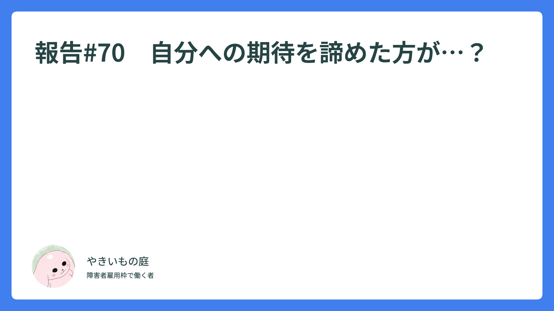 報告#70　自分への期待を諦めた方が…？