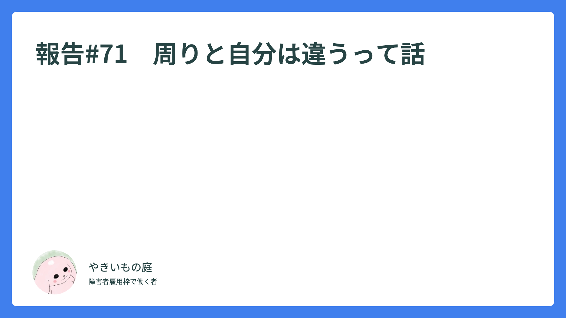 報告#71　周りと自分は違うって話
