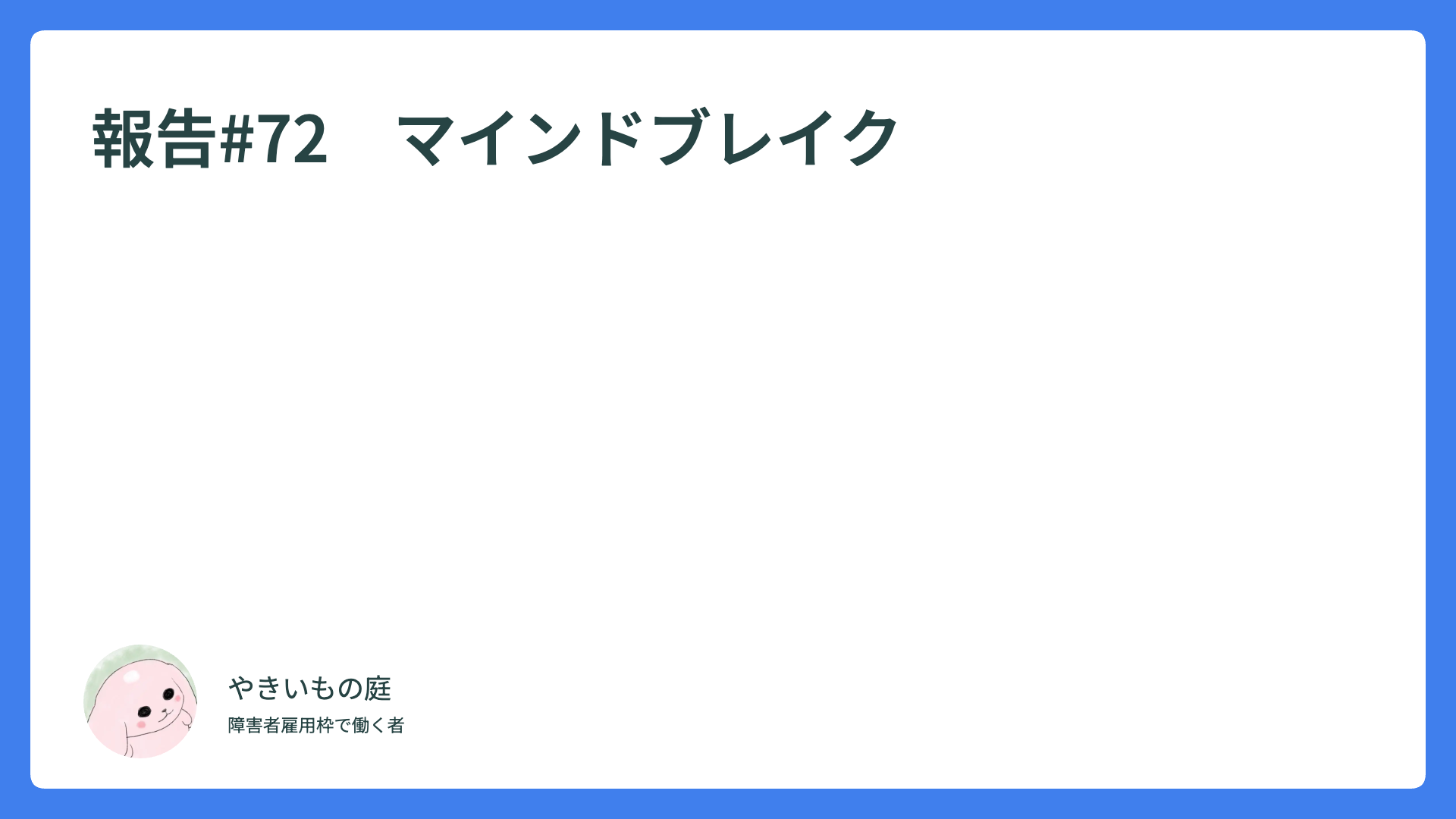 報告#72　SNSが偏りまくり