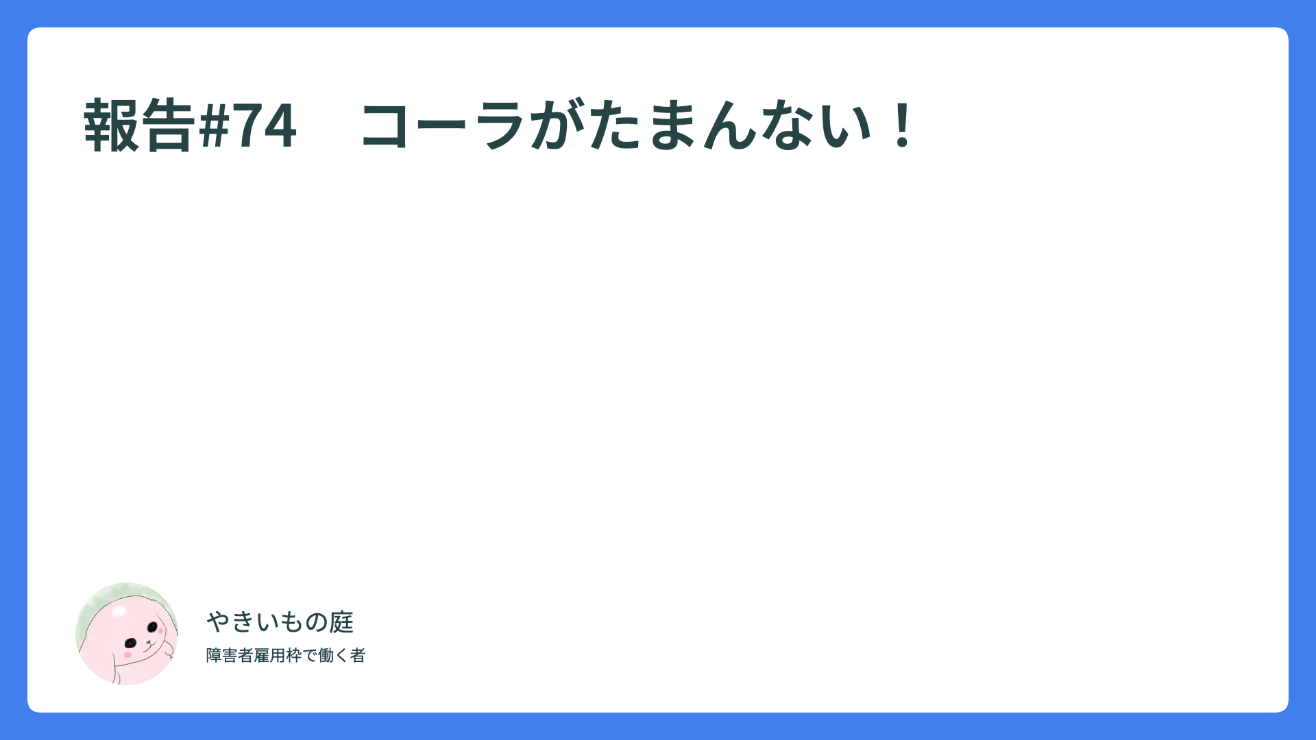 報告#74　コーラがたまんない！