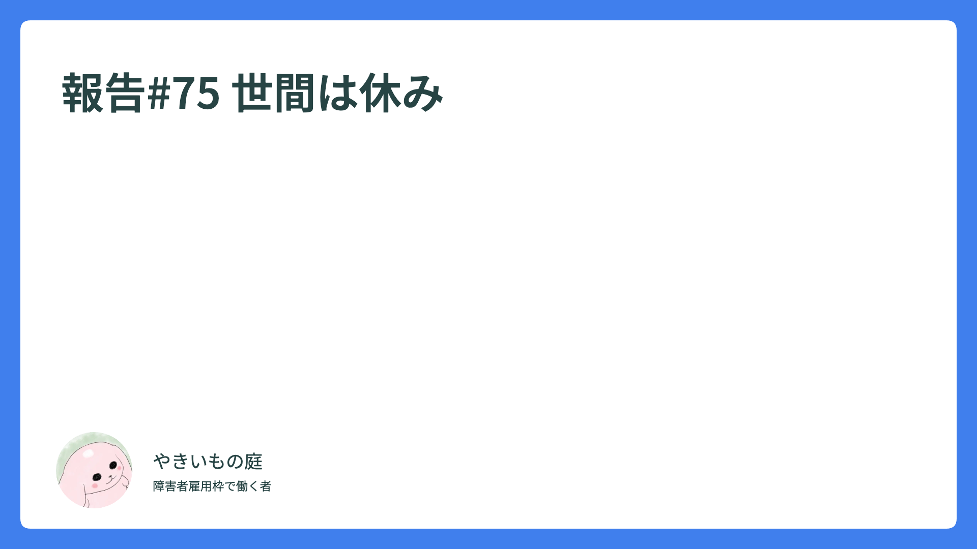 報告#75 世間は休み