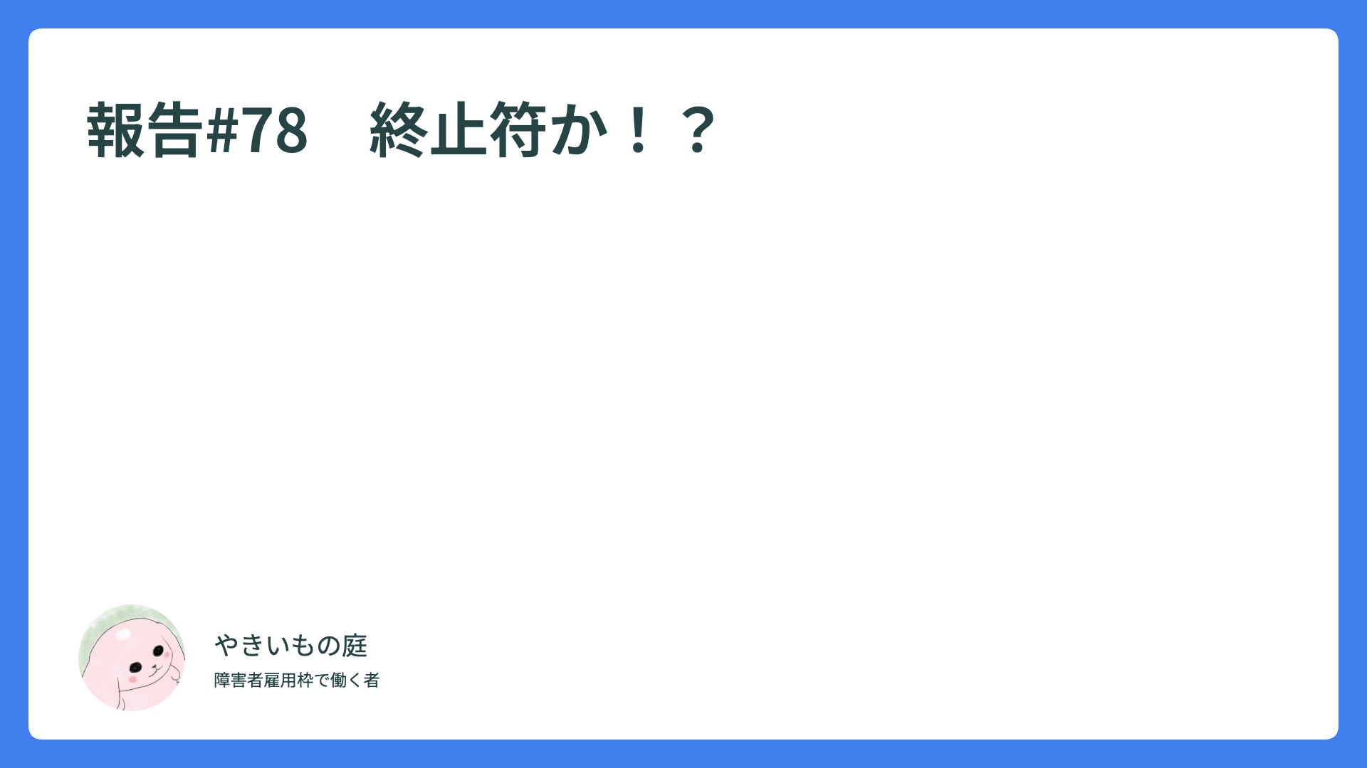 報告#78　終止符か！？