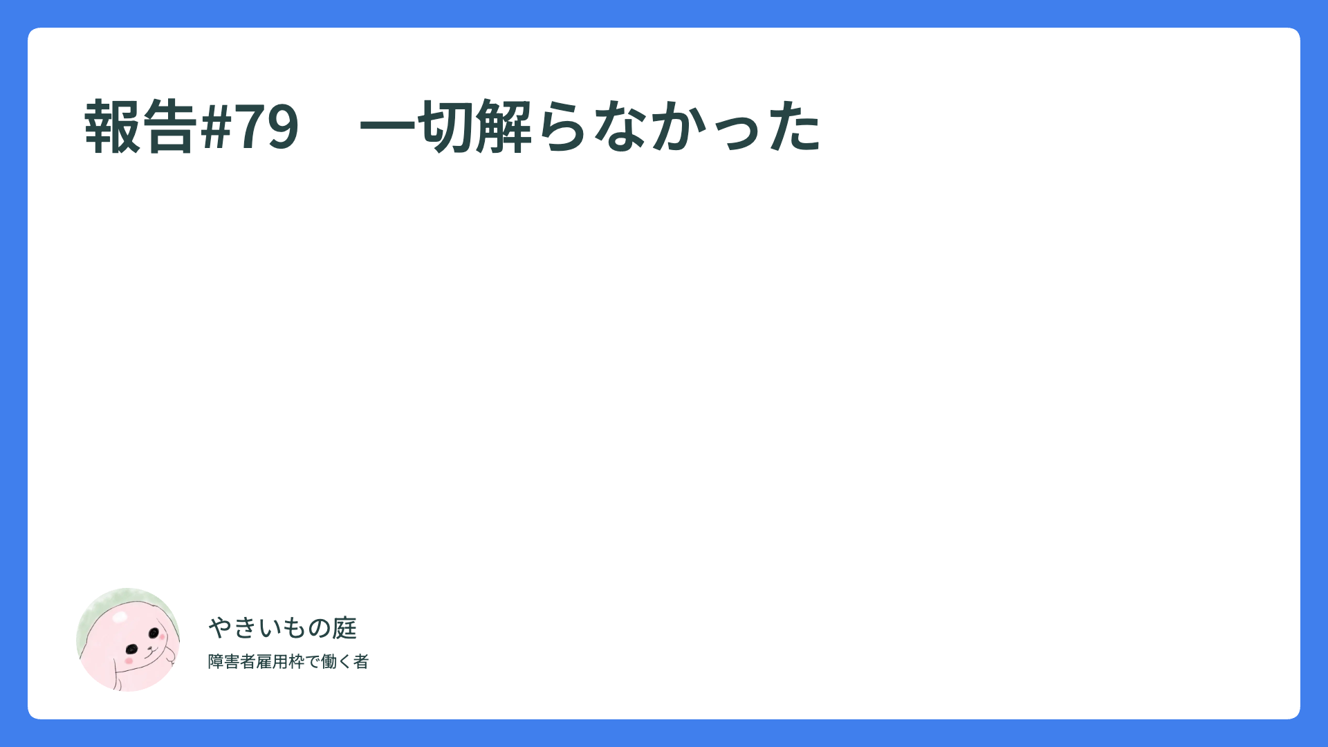 報告#79　一切解らなかった